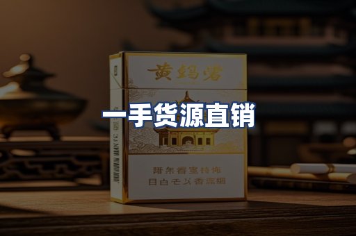 一手货源直销